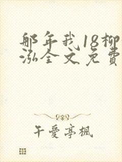 那年我18柳漪泓全文免费阅读笔趣阁