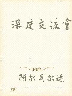 深度交流会封面