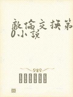 敌伦交换第150小说