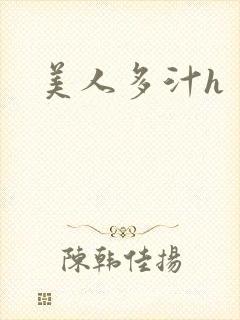美人多汁h