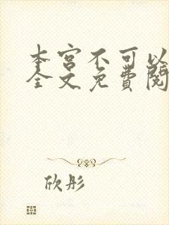 本宫不可以小说全文免费阅读