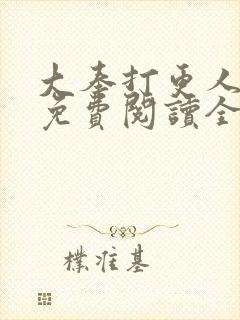 大奉打更人小说免费阅读全文笔趣阁