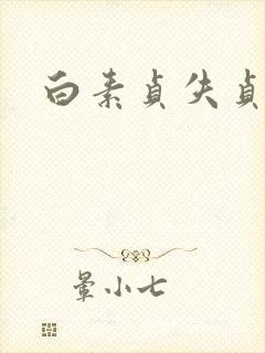 白素贞失贞封面