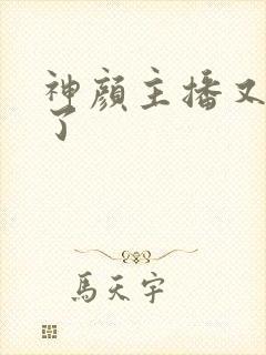 神颜主播又封神了