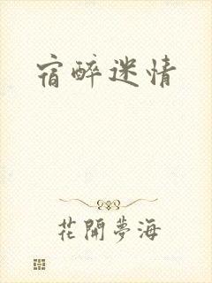 宿醉迷情