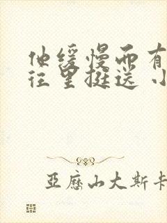 他缓慢而有力的往里挺送 小说封面