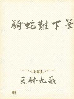 骑蛇难下笔趣阁封面