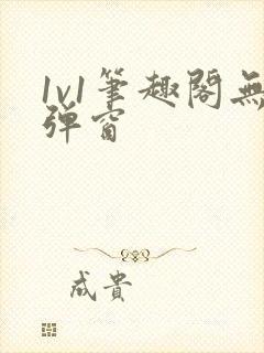 1v1笔趣阁无弹窗