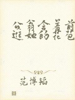 公翁含着前面挺进她的花苞封面