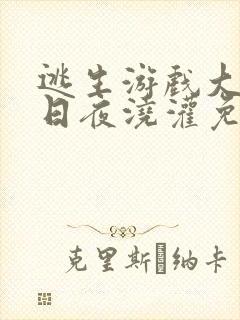 逃生游戏大佬们日夜浇灌免费阅读封面