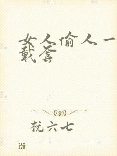 女人偷人一般不戴套