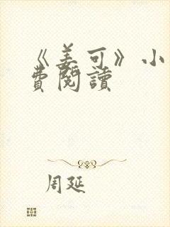 《姜可》小说免费阅读封面