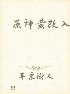 原神黄改入口封面