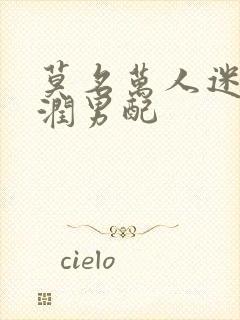 莫名万人迷的温润男配