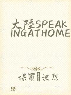 大陆SPEAKINGATHOME在封面