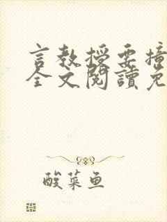 言教授要撞坏了全文阅读免费封面