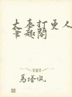 大奉打更人全文笔趣阁