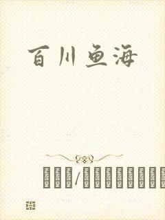 百川鱼海