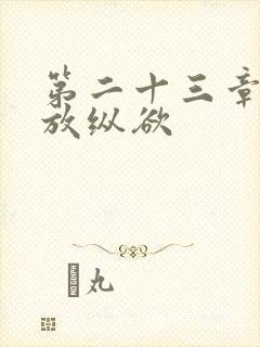 第二十三章小莹放纵欲