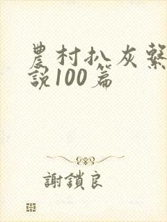 农村扒灰系列小说100篇