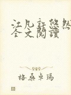 江凡许悠然免费全文阅读