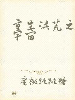 重生洪荒之鸿蒙宇宙