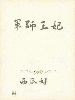 军师王妃封面
