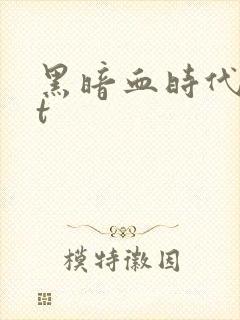 黑暗血时代txt封面