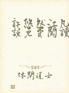 许悠然江凡的小说免费阅读全文封面