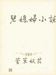 儿媳妇小说封面