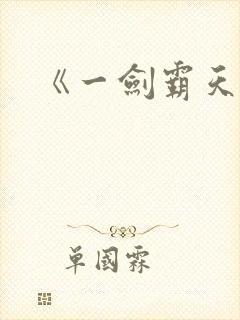 《一剑霸天》