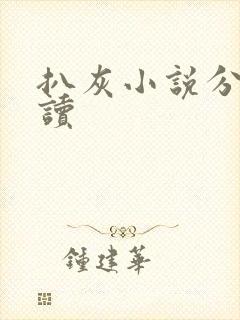 扒灰小说分节阅读