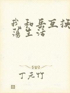 我和岳互换的性荡生活