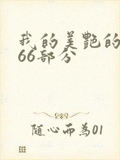 我的美艳的岳第66部分
