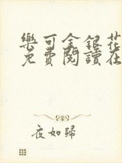 乐可金银花全文免费阅读在线直播