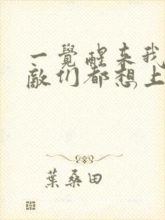 一觉醒来我的宿敌们都想上我