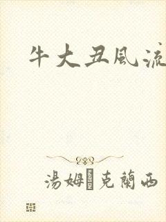 牛大丑风流记