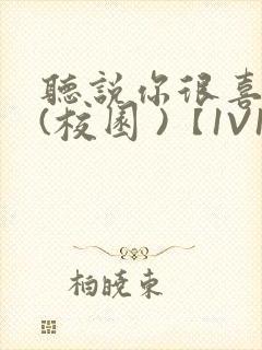 听说你很喜欢我(校园 )【1V1】