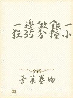 一边做饭一边躁狂35分钟小说