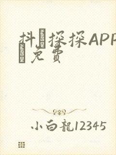 抖抈探探APP汅免费