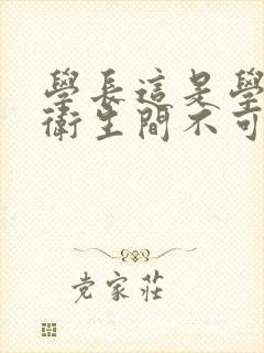 学长这是学校的卫生间不可以