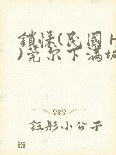 锁愫(民国 H)莞尔下满城风絮封面