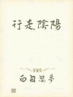 行走阴阳