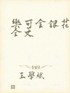 乐可金银花在线全文