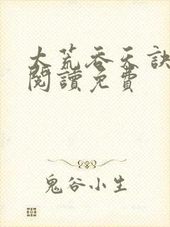 太荒吞天诀全文阅读免费