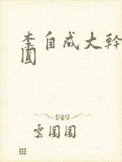 李自成大干陈圆圆