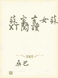 苏家有女苏杳TXT阅读封面