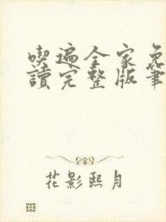 吃遍全家免费阅读完整版笔趣无弹窗下载封面