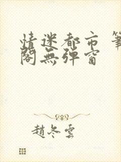 情迷都市 笔趣阁无弹窗