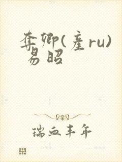 夺卿(产ru) 易昭封面